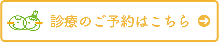 診療のご予約はこちら