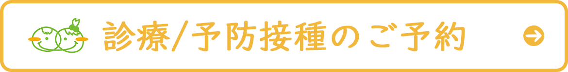 診療のご予約はこちら