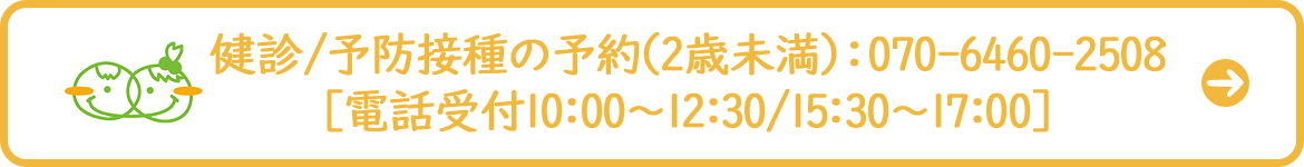 健診／予防接種の予約(2歳未満)