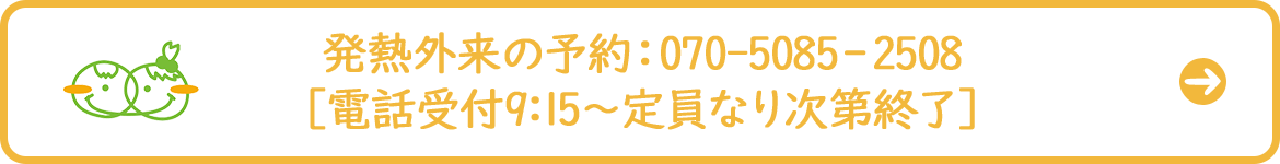 発熱外来の予約