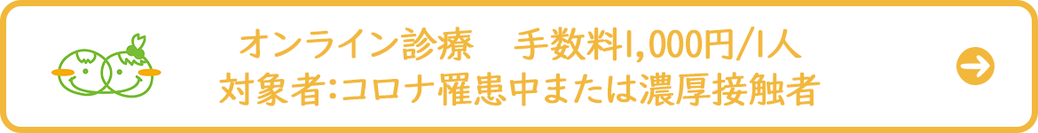 オンライン診療
