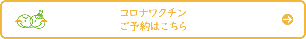 12歳以上のコロナワクチン予約
