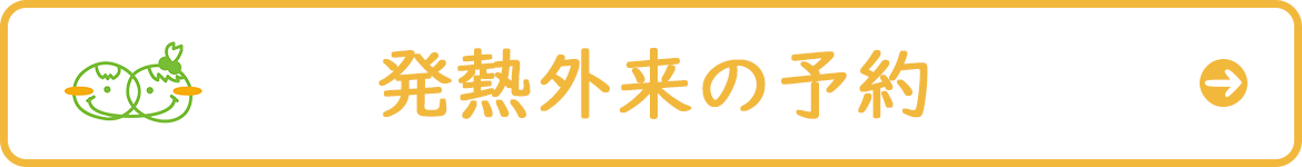 発熱外来の予約