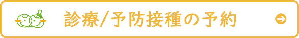 診療/注射(１歳以上)のご予約