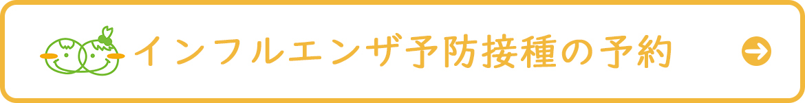 インフルエンザ予防接種の予約