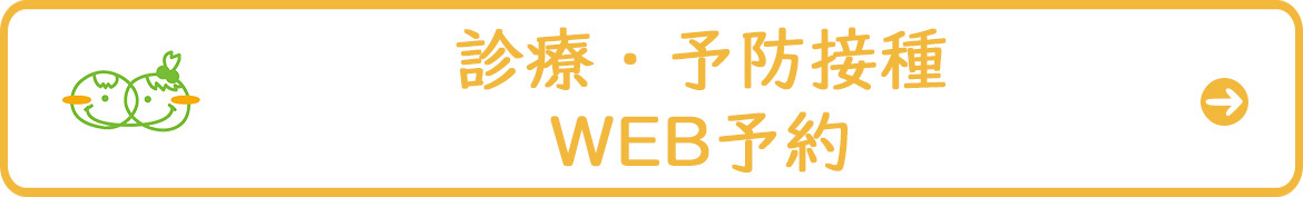 診療/注射(１歳以上)のご予約