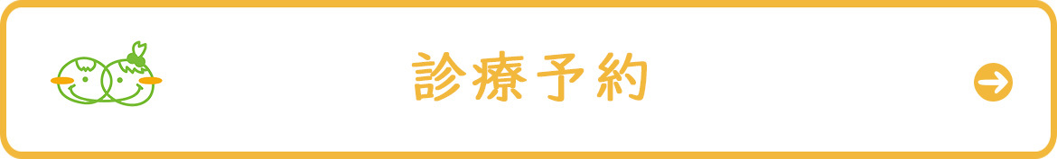 診療/注射(１歳以上)のご予約