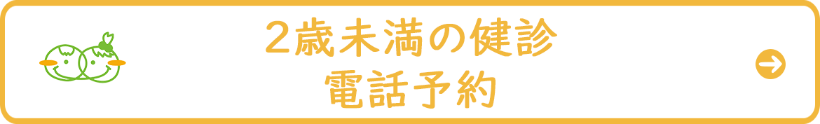 健診／予防接種の予約(2歳未満)